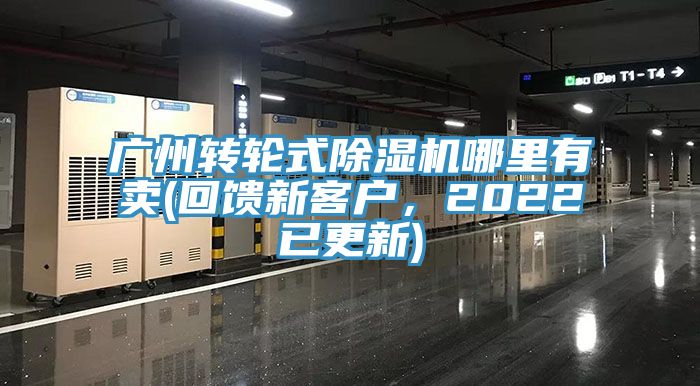 廣州轉(zhuǎn)輪式除濕機(jī)哪里有賣(回饋新客戶，2022已更新)