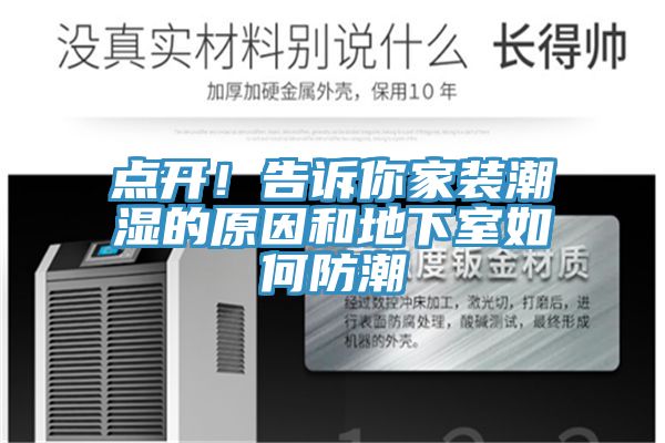 点开！告诉你家装潮湿的原因和地下室如何防潮