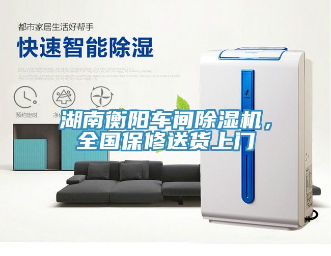 湖南衡阳车间除湿机，全国保修送货上门