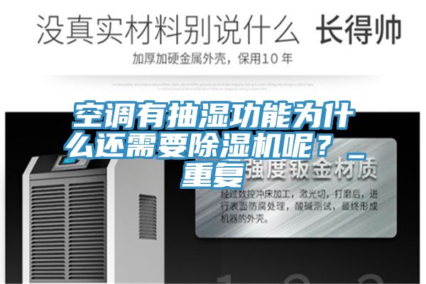 空調(diào)有抽濕功能為什么還需要除濕機(jī)呢？_重復(fù)