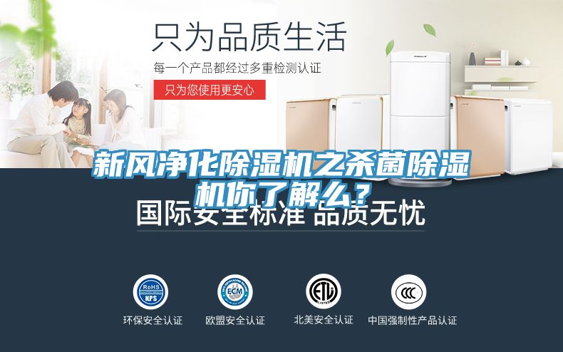 新風(fēng)凈化除濕機(jī)之殺菌除濕機(jī)你了解么？