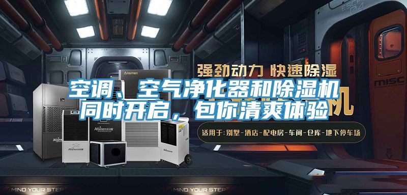 空調(diào)、空氣凈化器和除濕機(jī)同時(shí)開啟，包你清爽體驗(yàn)