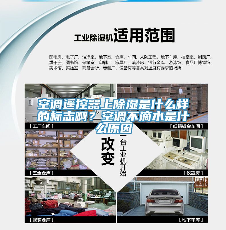 空調(diào)遙控器上除濕是什么樣的標(biāo)志?。靠照{(diào)不滴水是什么原因