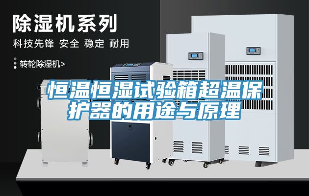 恒温恒湿试验箱超温?；て鞯挠猛居朐?></div>
								<div class=