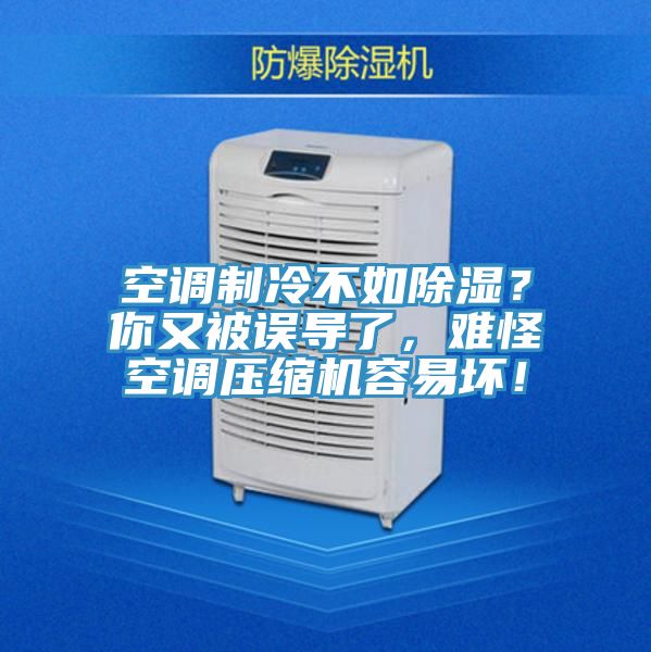 空調制冷不如除濕？你又被誤導了，難怪空調壓縮機容易壞！