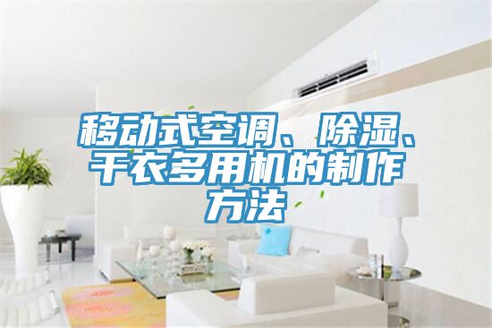 移動(dòng)式空調(diào)、除濕、干衣多用機(jī)的制作方法