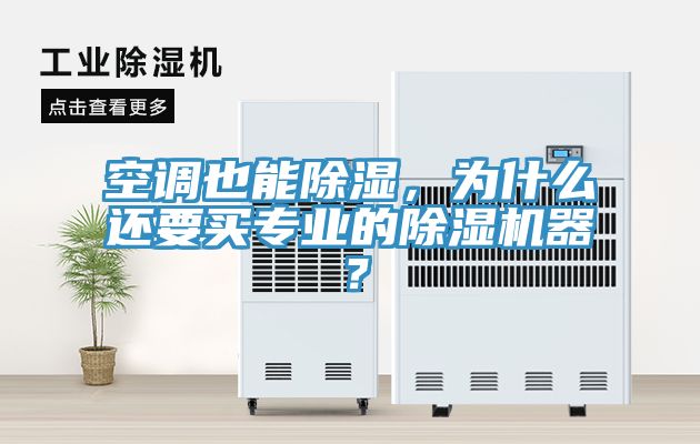 空調也能除濕，為什么還要買專業(yè)的除濕機器？