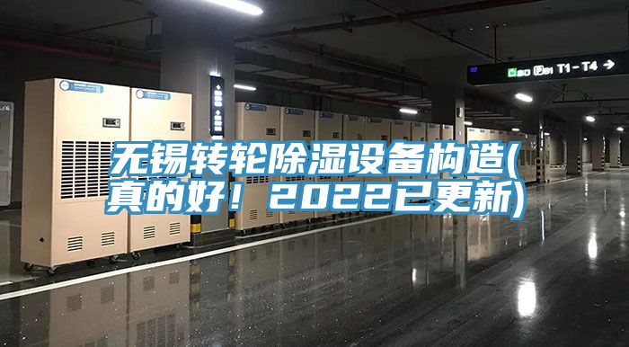 無(wú)錫轉(zhuǎn)輪除濕設(shè)備構(gòu)造(真的好！2022已更新)