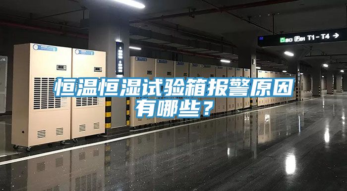 恒温恒湿试验箱报警原因有哪些？