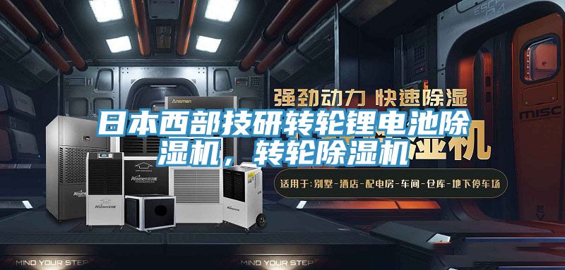 日本西部技研轉(zhuǎn)輪鋰電池除濕機(jī)，轉(zhuǎn)輪除濕機(jī)