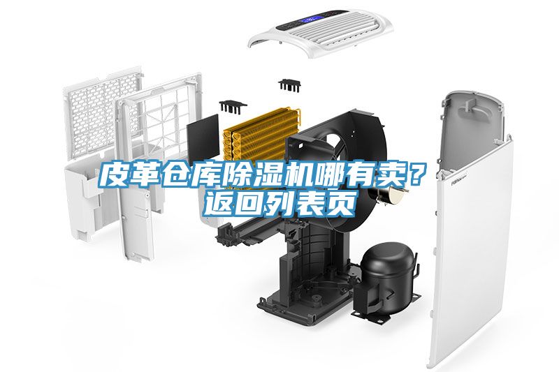 皮革仓库除湿机哪有卖？ 返回列表页