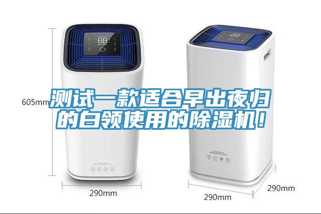 测试一款适合早出夜归的白领使用的除湿机！