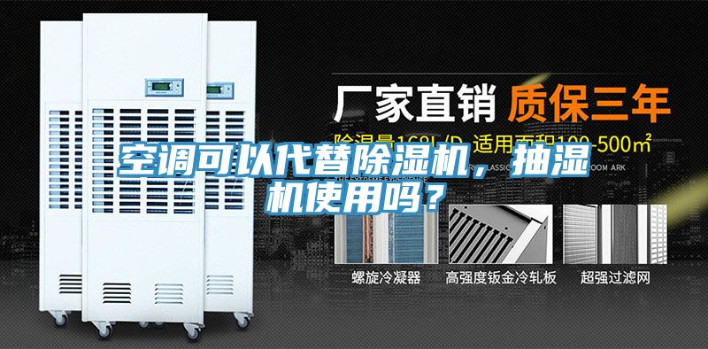 空調可以代替除濕機，抽濕機使用嗎？