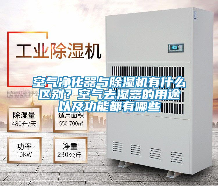 空氣凈化器與除濕機有什么區(qū)別？空氣去濕器的用途以及功能都有哪些