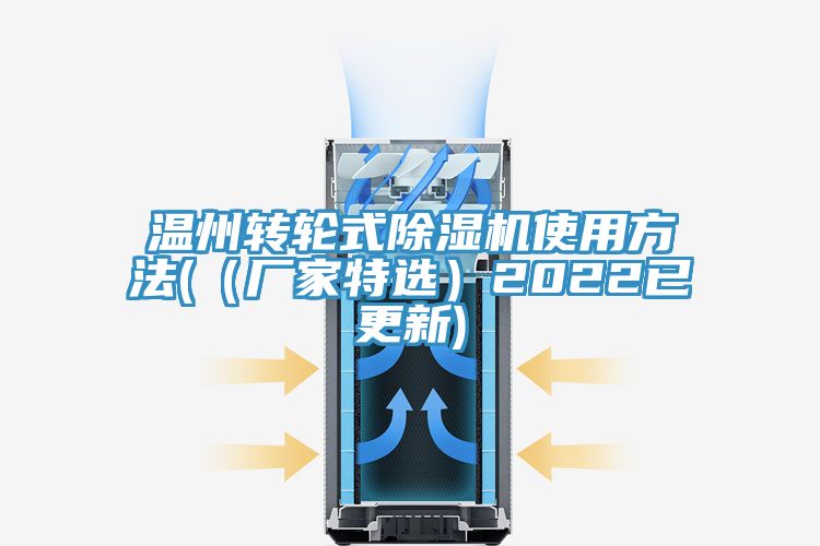 温州转轮式除湿机使用方法(（厂家特?。?022已更新)