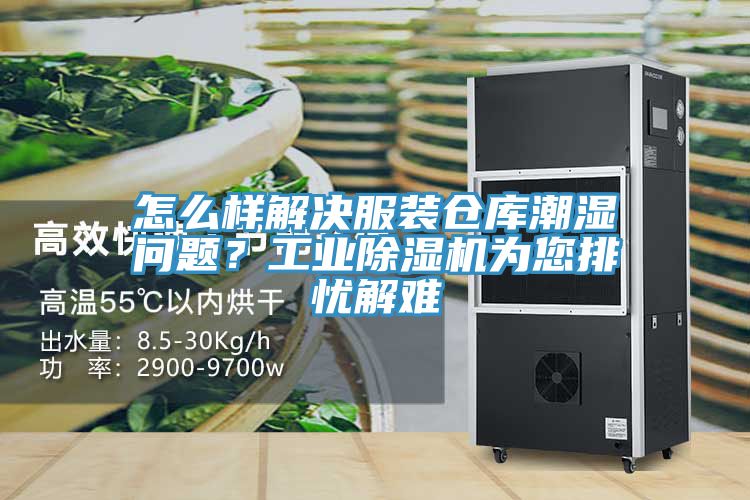 怎么樣解決服裝倉(cāng)庫(kù)潮濕問(wèn)題？工業(yè)除濕機(jī)為您排憂解難