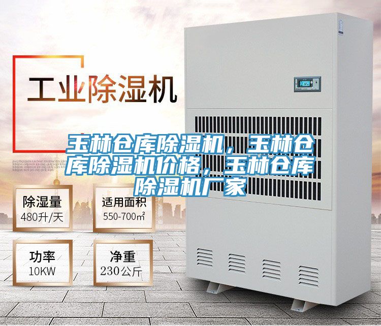 玉林仓库除湿机，玉林仓库除湿机价格，玉林仓库除湿机厂家