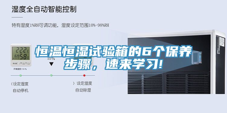 恒温恒湿试验箱的6个保养步骤，速来学习!