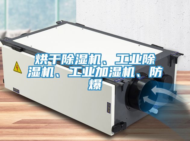 烘干除湿机、工业除湿机、工业加湿机、防爆