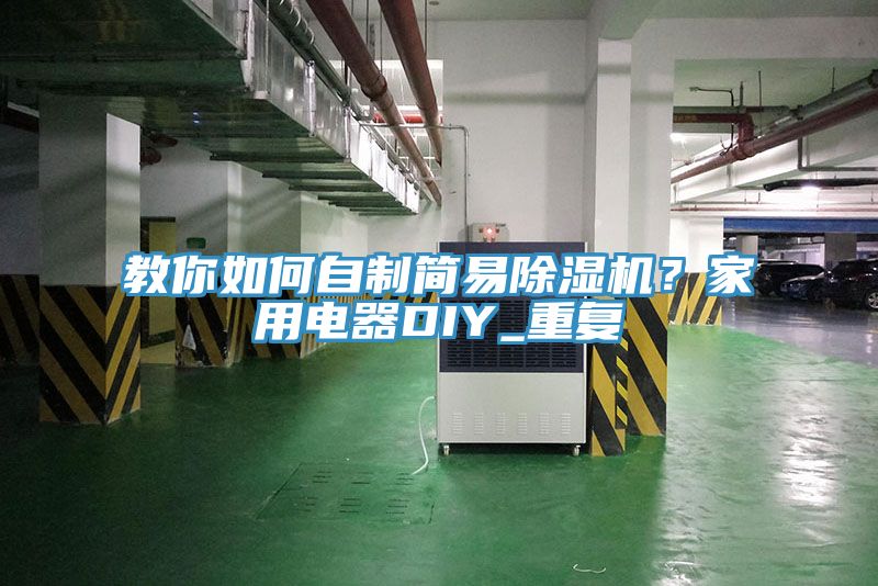 教你如何自制簡(jiǎn)易除濕機(jī)？家用電器DIY_重復(fù)