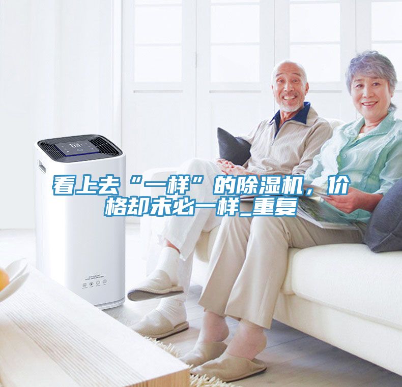 看上去“一样”的除湿机，价格却未必一样_重复