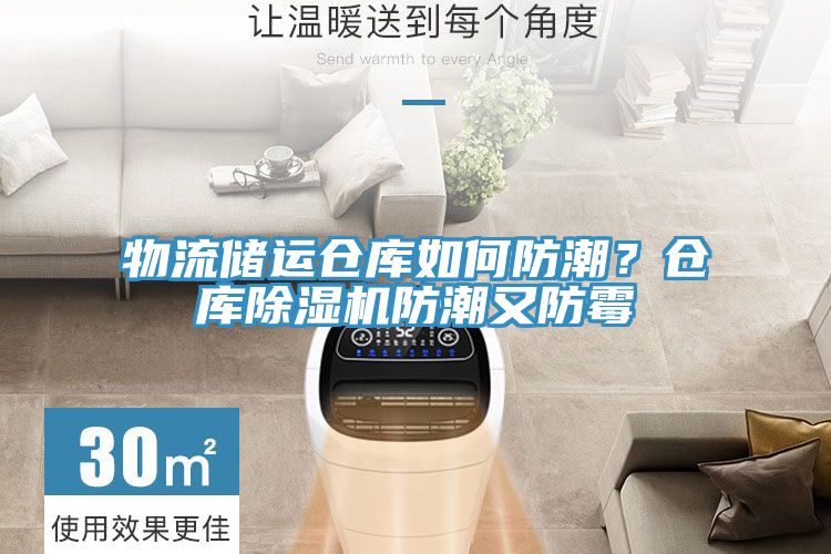物流储运仓库如何防潮？仓库除湿机防潮又防霉