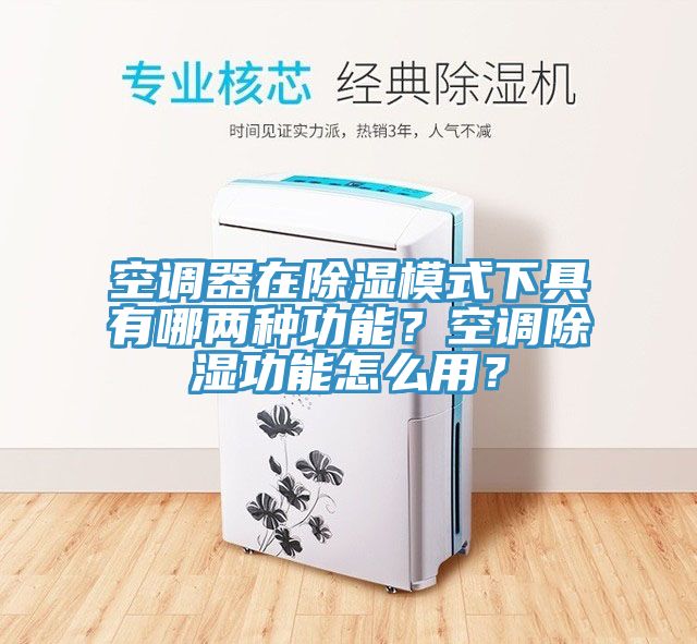 空調(diào)器在除濕模式下具有哪兩種功能？空調(diào)除濕功能怎么用？