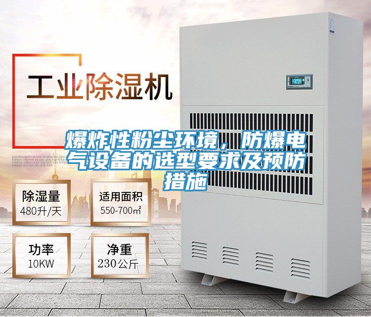 爆炸性粉尘环境，防爆电气设备的选型要求及预防措施