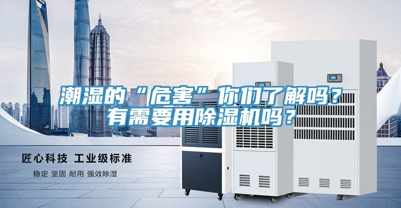 潮湿的“危害”你们了解吗？有需要用除湿机吗？
