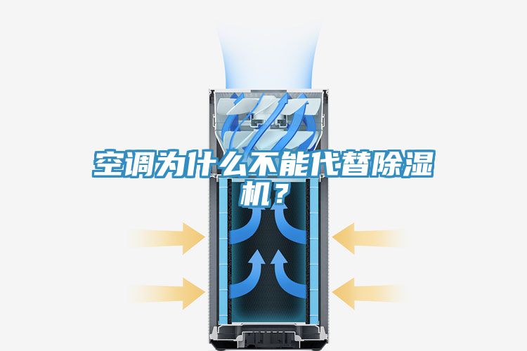 空調為什么不能代替除濕機？
