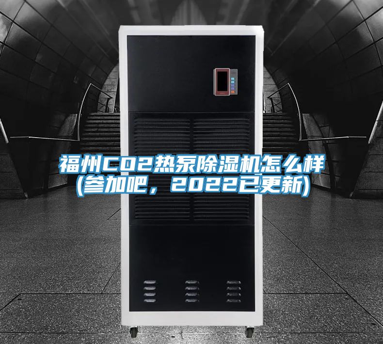 福州CO2熱泵除濕機(jī)怎么樣(參加吧，2022已更新)