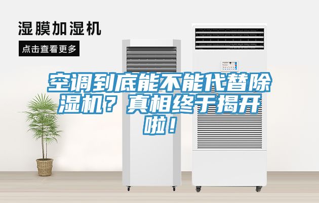 空調到底能不能代替除濕機？真相終于揭開啦！
