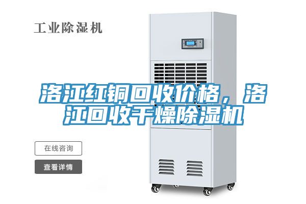 洛江红铜回收价格，洛江回收干燥除湿机