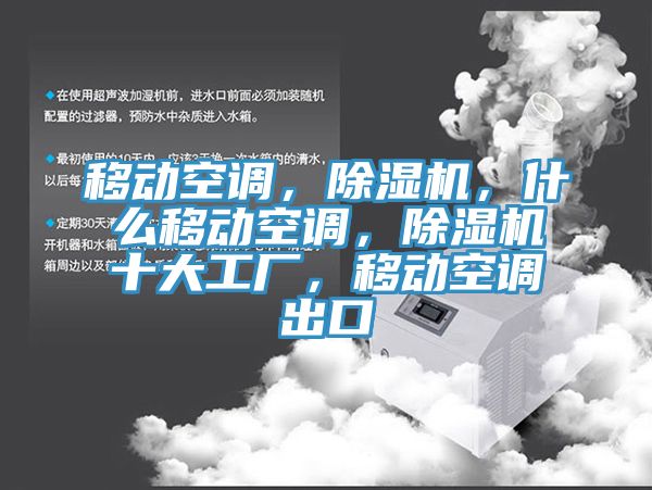 移動(dòng)空調(diào)，除濕機(jī)，什么移動(dòng)空調(diào)，除濕機(jī)十大工廠，移動(dòng)空調(diào)出口