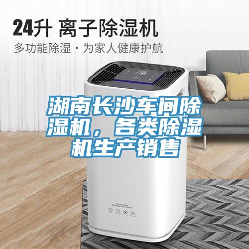 湖南长沙车间除湿机，各类除湿机生产销售