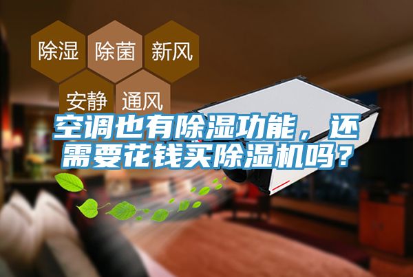 空調也有除濕功能，還需要花錢買除濕機嗎？