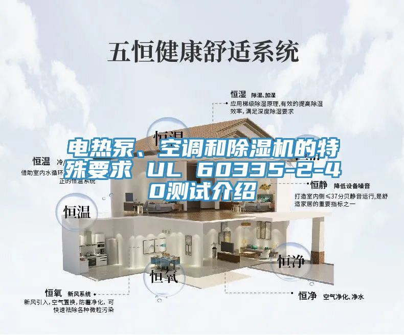 電熱泵、空調(diào)和除濕機的特殊要求 UL 60335-2-40測試介紹