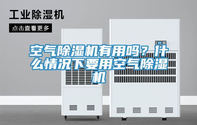 空氣除濕機(jī)有用嗎？什么情況下要用空氣除濕機(jī)