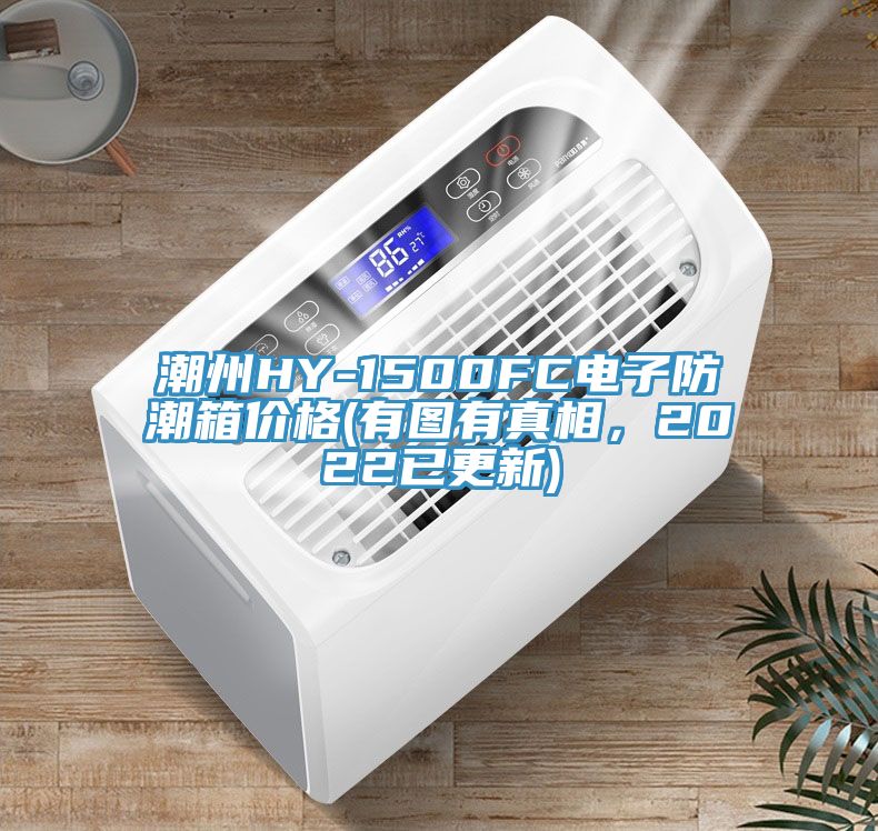 潮州HY-1500FC电子防潮箱价格(有图有真相，2022已更新)