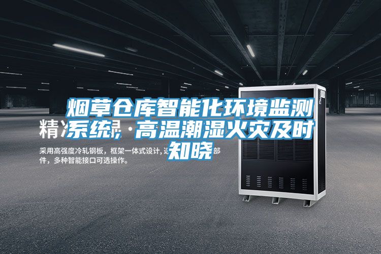 烟草仓库智能化环境监测系统，高温潮湿火灾及时知晓