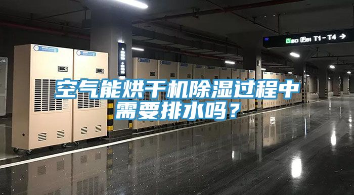 空氣能烘干機(jī)除濕過程中需要排水嗎？