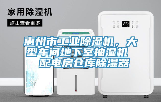 惠州市工業(yè)除濕機(jī)，大型車間地下室抽濕機(jī)  配電房倉庫除濕器