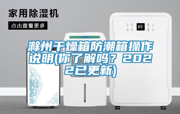 滁州干燥箱防潮箱操作说明(你了解吗？2022已更新)