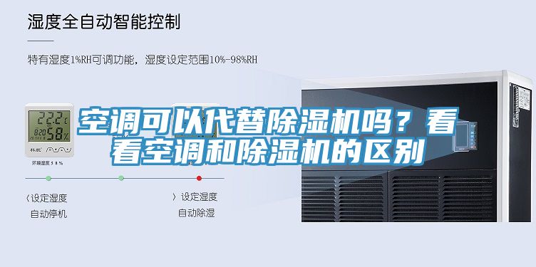 空調可以代替除濕機嗎？看看空調和除濕機的區(qū)別