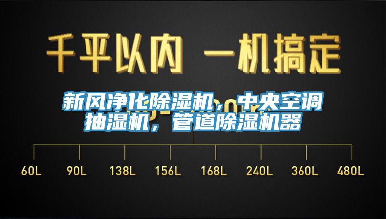 新風(fēng)凈化除濕機(jī)，中央空調(diào)抽濕機(jī)，管道除濕機(jī)器