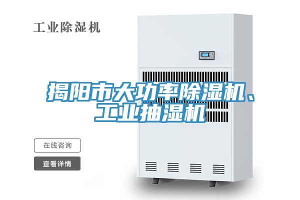 揭陽(yáng)市大功率除濕機(jī)、工業(yè)抽濕機(jī)