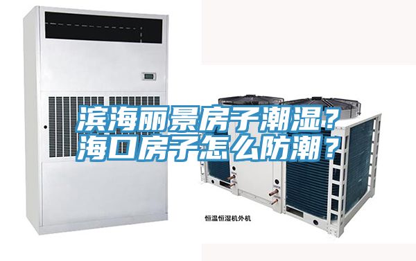 滨海丽景房子潮湿？?？诜孔釉趺捶莱?？