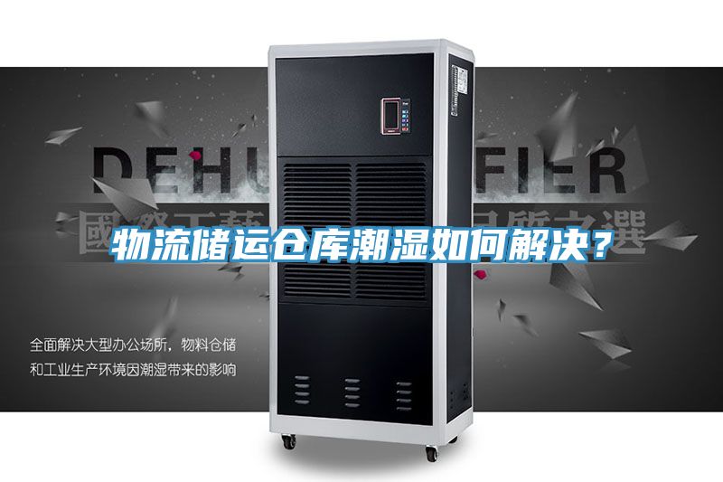 物流储运仓库潮湿如何解决？