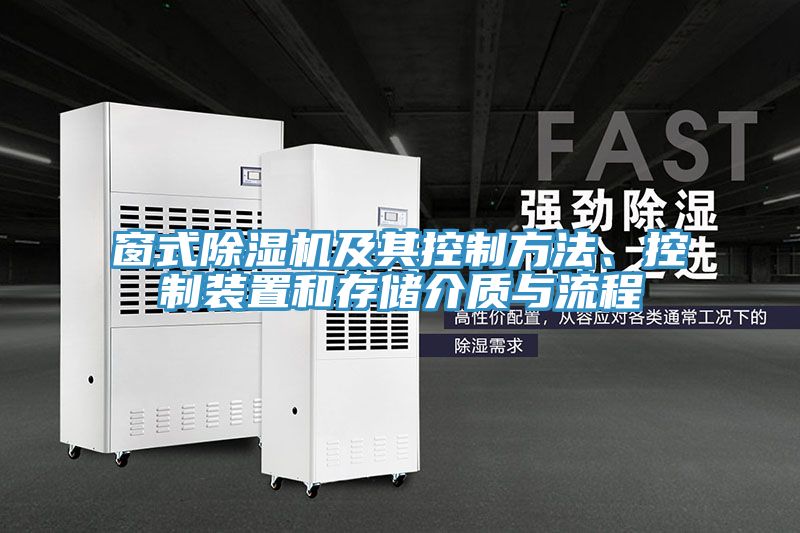 窗式除濕機(jī)及其控制方法、控制裝置和存儲(chǔ)介質(zhì)與流程