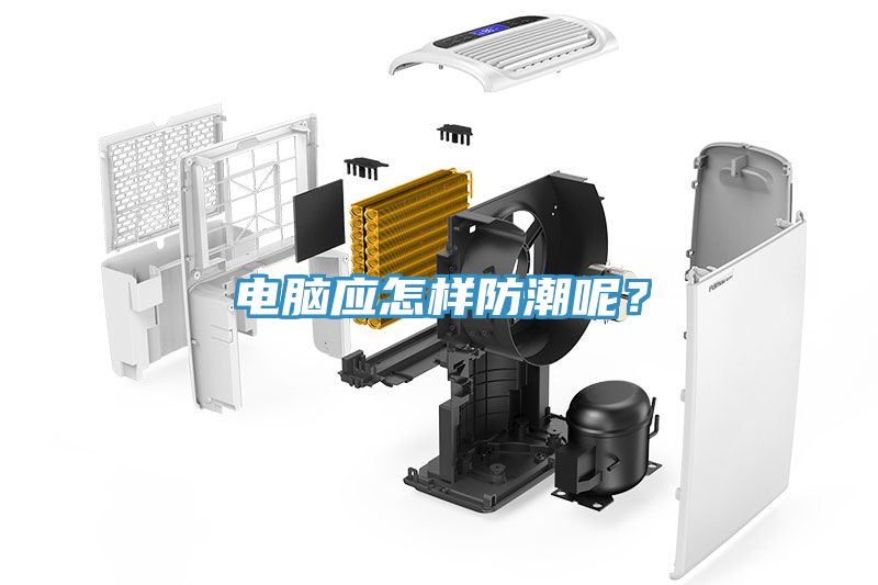 电脑应怎样防潮呢？
